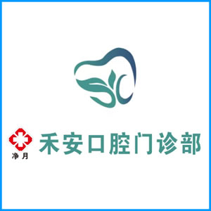 甘肃省|净月禾安口腔门诊