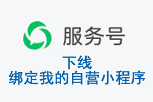 甘肃省|公众平台于2026 年 6 月 15 日下线-绑定我的自营小程序