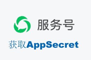 甘肃省|如何获取微信服务号AppSecret公众号AppSecret